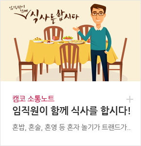 캠코 소통노트