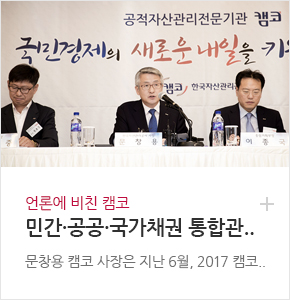 언론에 비친 캠코