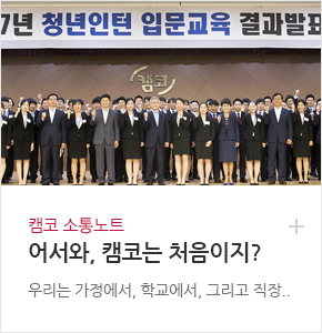 캠코 소통노트