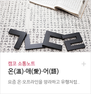 캠코 소통노트