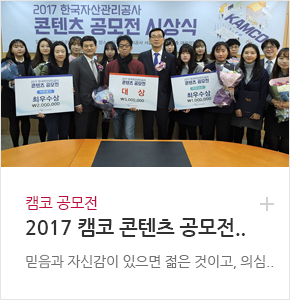캠코 공모전